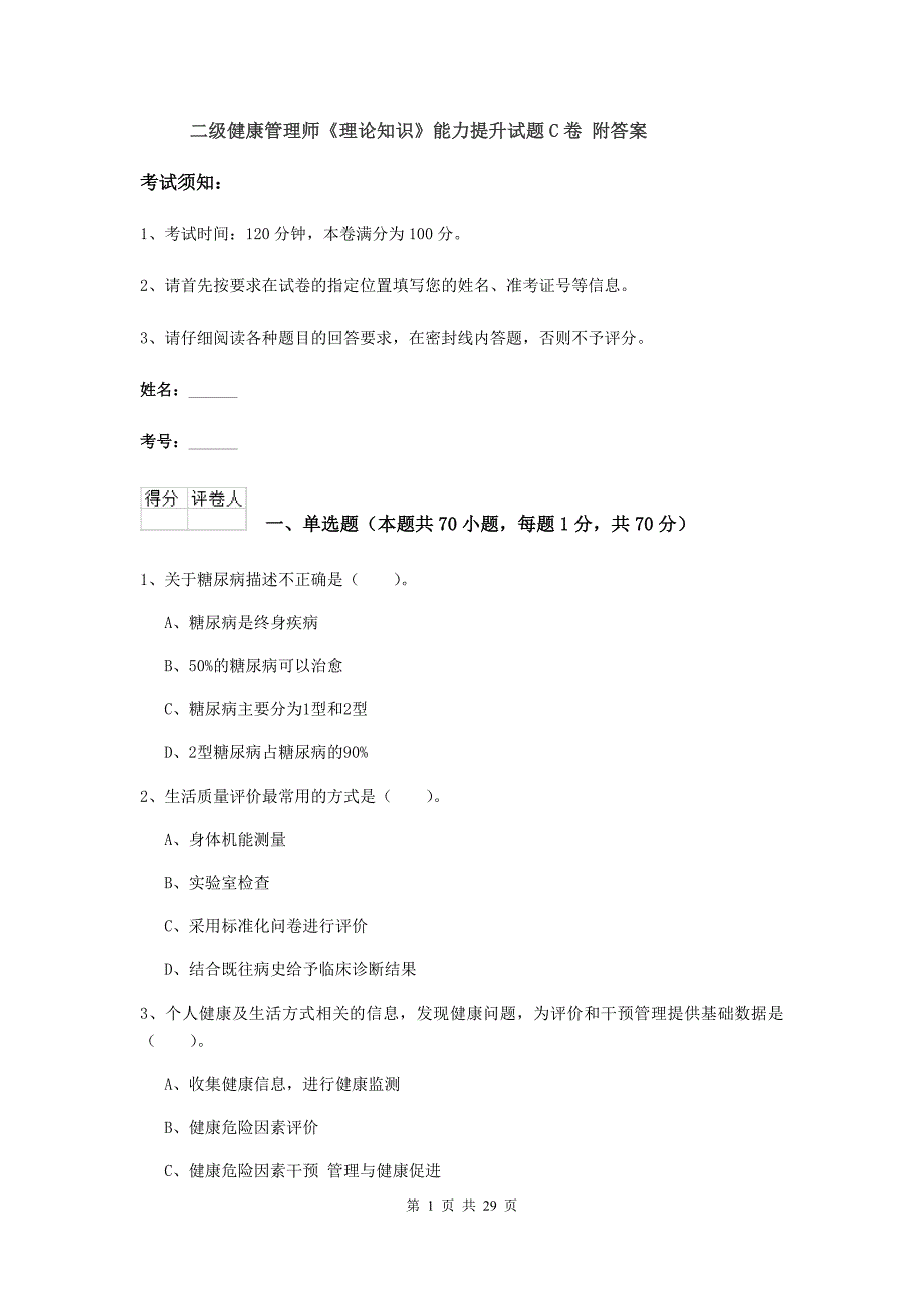 二级健康管理师《理论知识》能力提升试题C卷 附答案.doc_第1页