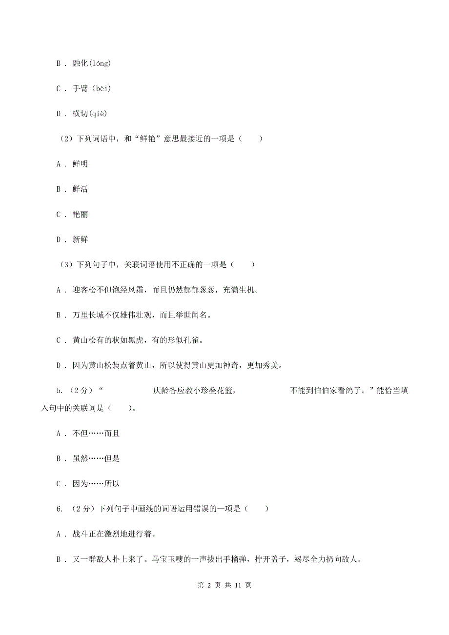 浙教版2020年度小升初语文升学考试试卷（II ）卷.doc_第2页