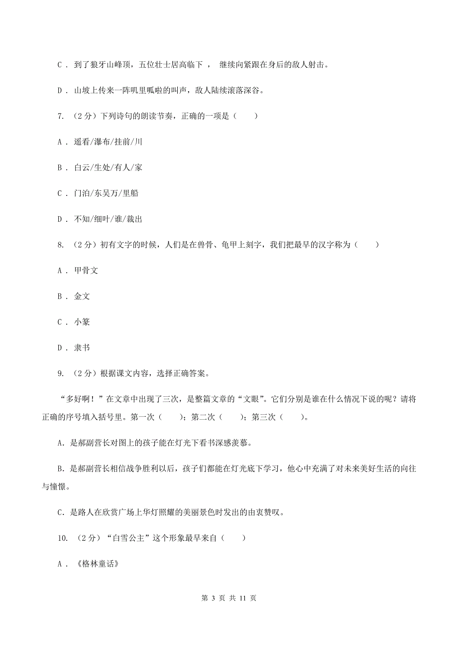 浙教版2020年度小升初语文升学考试试卷（II ）卷.doc_第3页