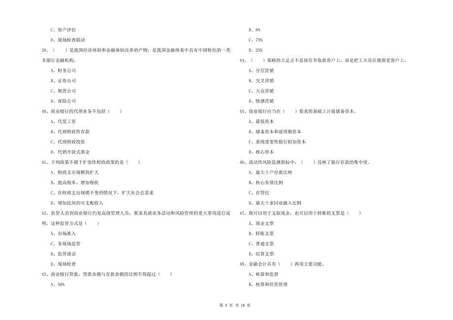 初级银行从业资格证《银行管理》过关检测试卷D卷.doc_第5页