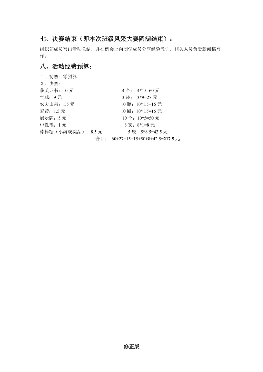 某学院班级风采大赛活动策划_修正版_修正版_第4页