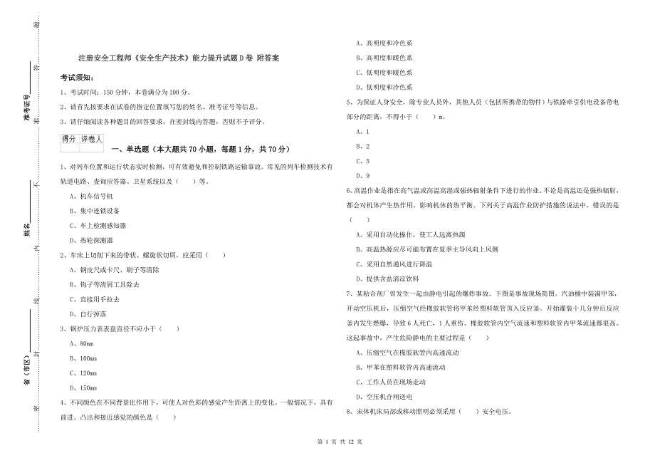 注册安全工程师《安全生产技术》能力提升试题D卷 附答案.doc_第1页