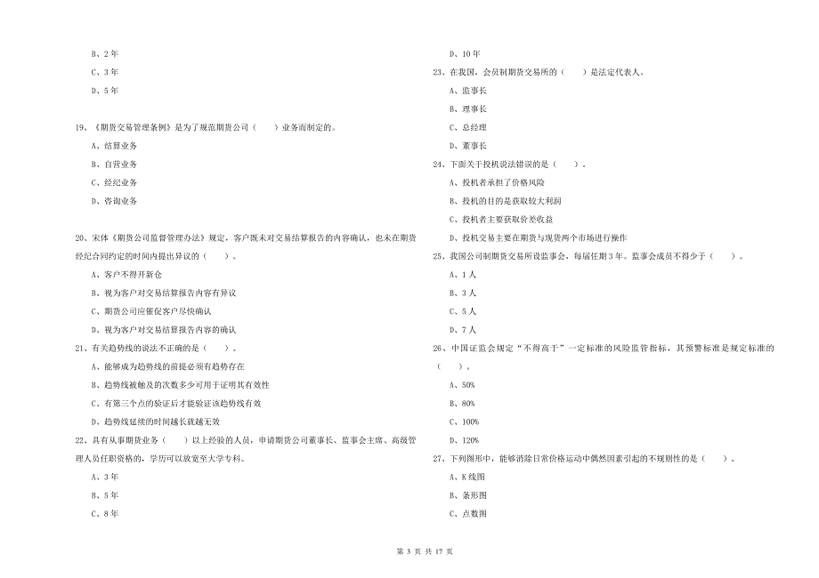 期货从业资格证《期货法律法规》过关检测试卷B卷 含答案.doc_第3页