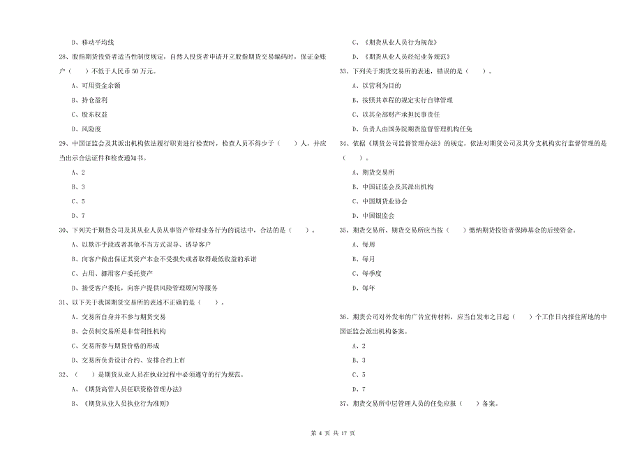 期货从业资格证《期货法律法规》过关检测试卷B卷 含答案.doc_第4页