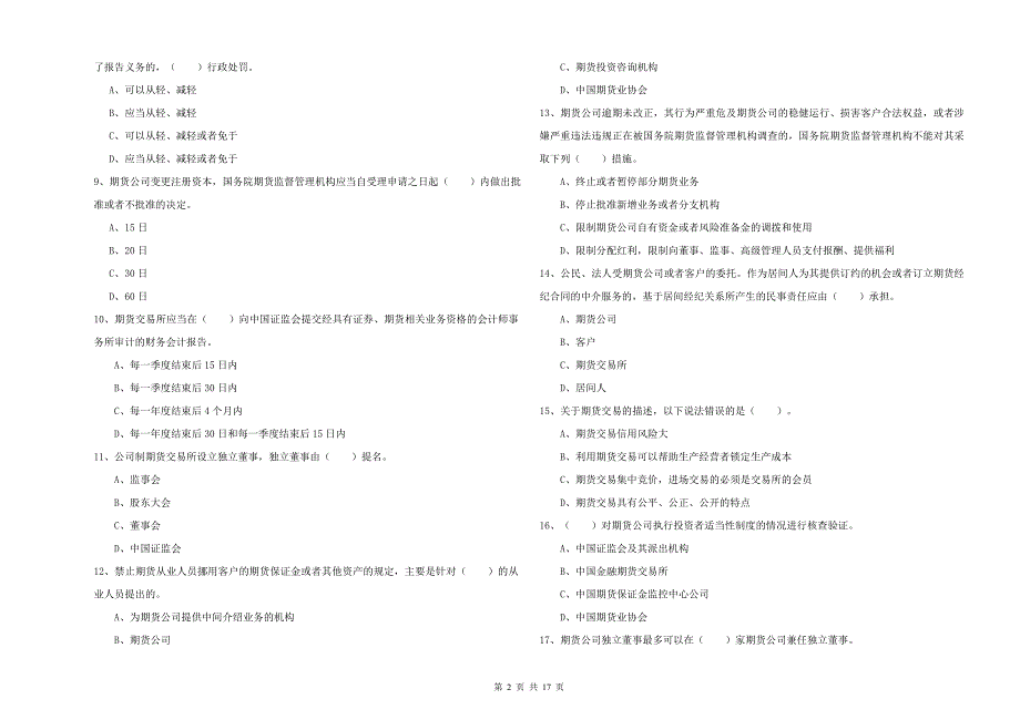 期货从业资格考试《期货法律法规》能力提升试卷D卷 含答案.doc_第2页