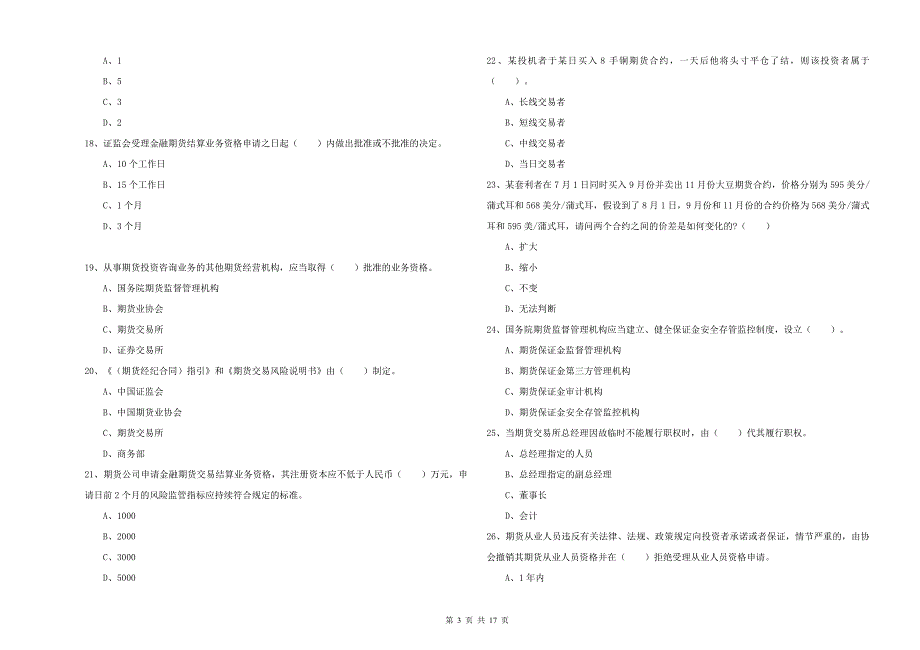 期货从业资格考试《期货法律法规》能力提升试卷D卷 含答案.doc_第3页