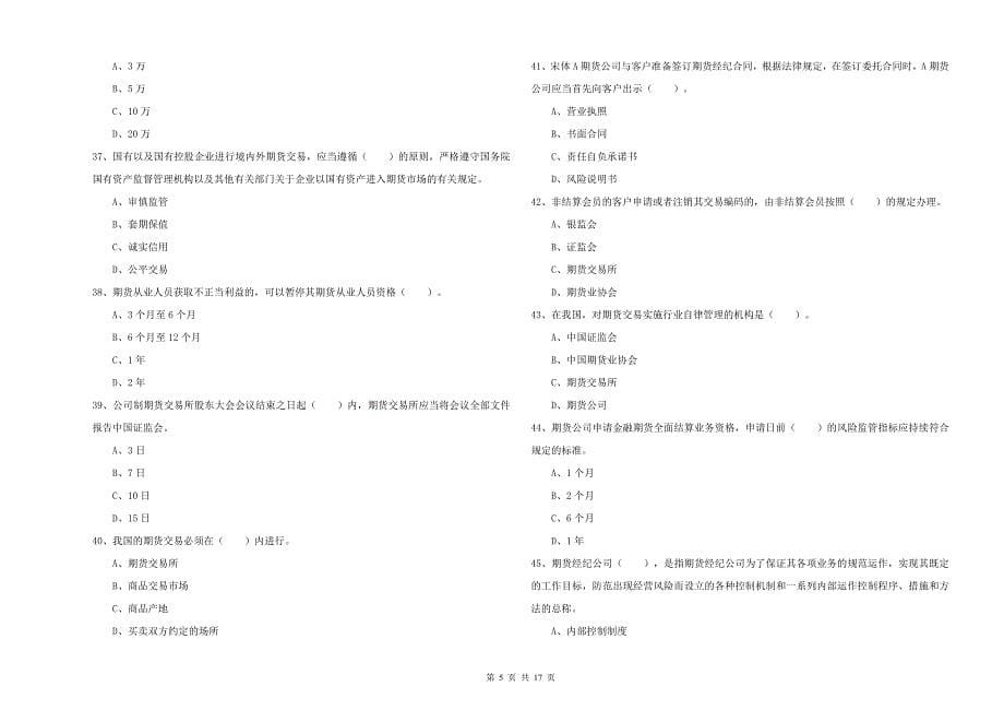 期货从业资格考试《期货法律法规》能力提升试卷D卷 含答案.doc_第5页