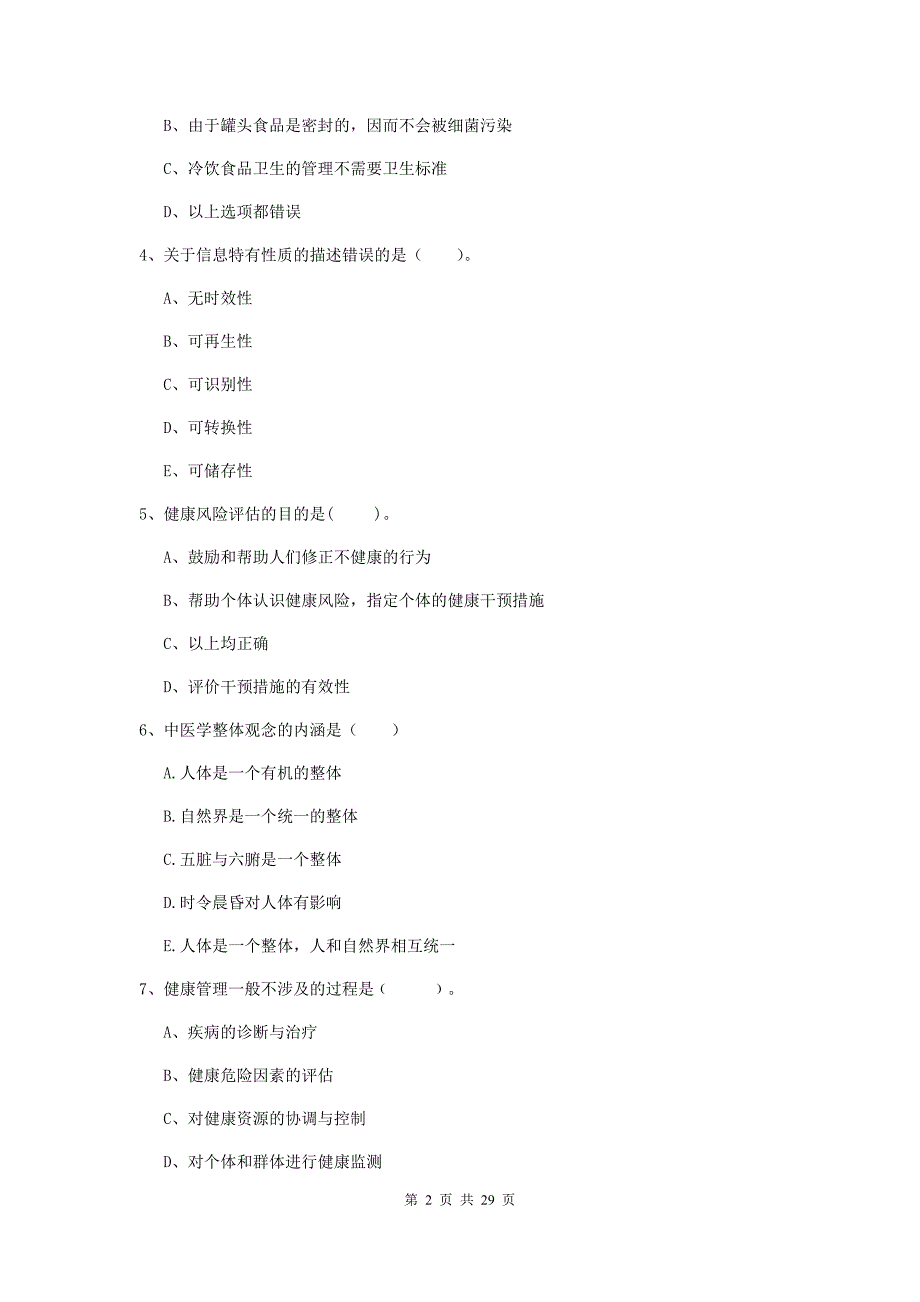 2020年健康管理师（国家职业资格二级）《理论知识》过关练习试题 附答案.doc_第2页