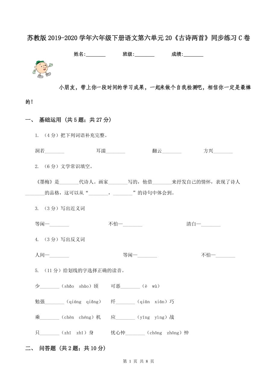 苏教版2019-2020学年六年级下册语文第六单元20《古诗两首》同步练习C卷.doc_第1页