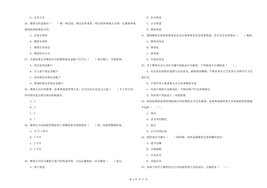 期货从业资格证考试《期货法律法规》模拟试卷B卷 含答案.doc_第4页