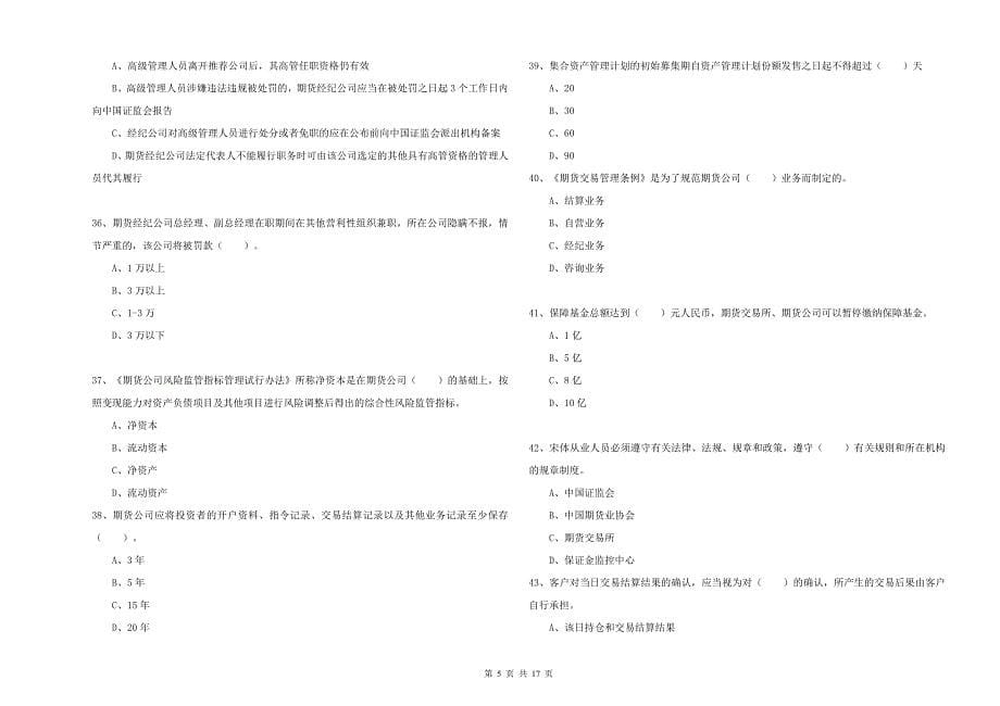 期货从业资格证考试《期货法律法规》模拟试卷B卷 含答案.doc_第5页