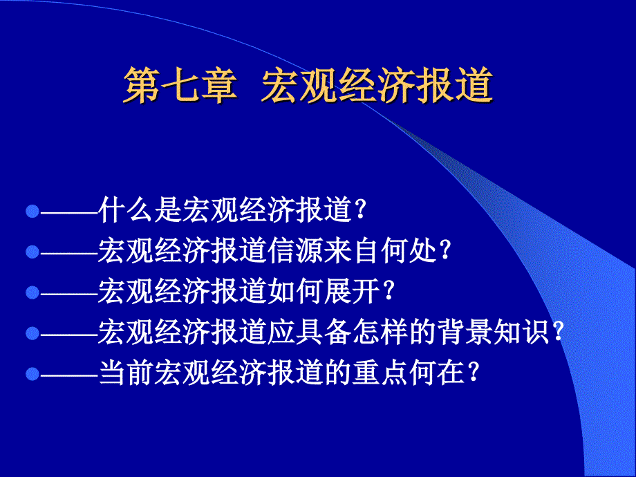 第七章宏观经济报道分析ppt课件.ppt_第2页