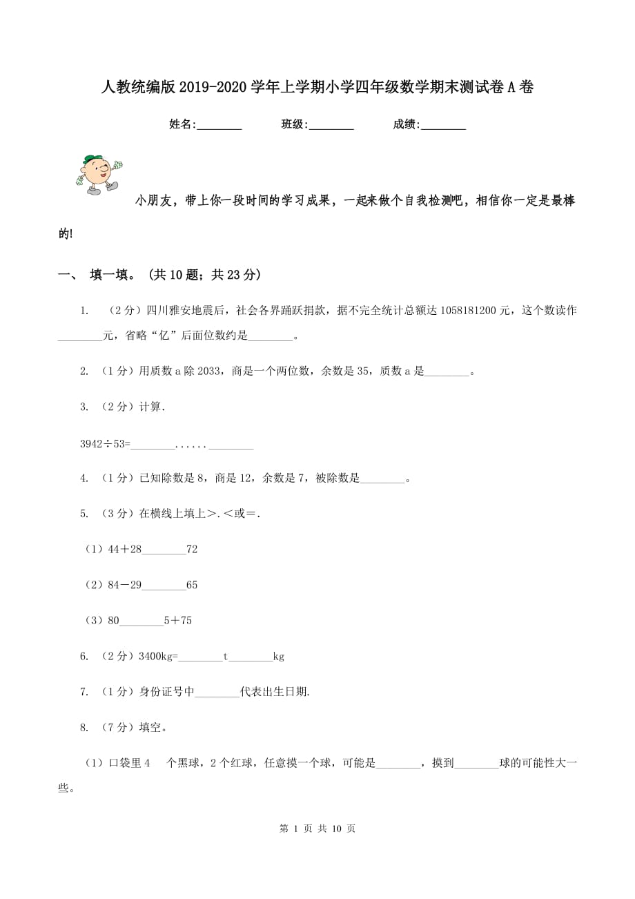 人教统编版2019-2020学年上学期小学四年级数学期末测试卷A卷.doc_第1页