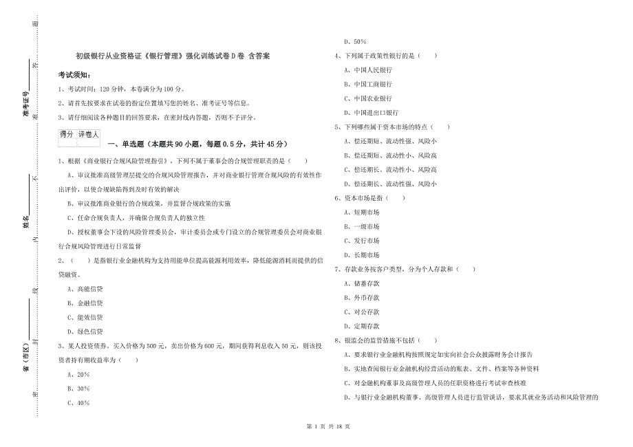 初级银行从业资格证《银行管理》强化训练试卷D卷 含答案.doc_第1页