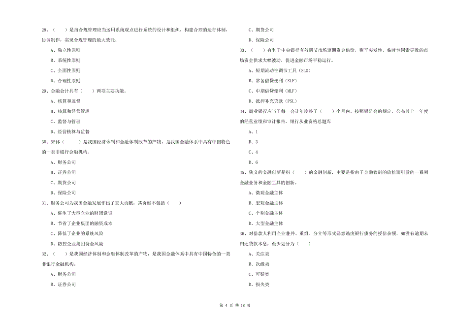 初级银行从业资格证《银行管理》强化训练试卷D卷 含答案.doc_第4页