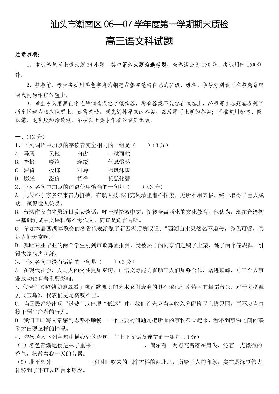 新人教）汕头市潮南区06-07学年度高三语文第一学期期末质检.doc_第1页