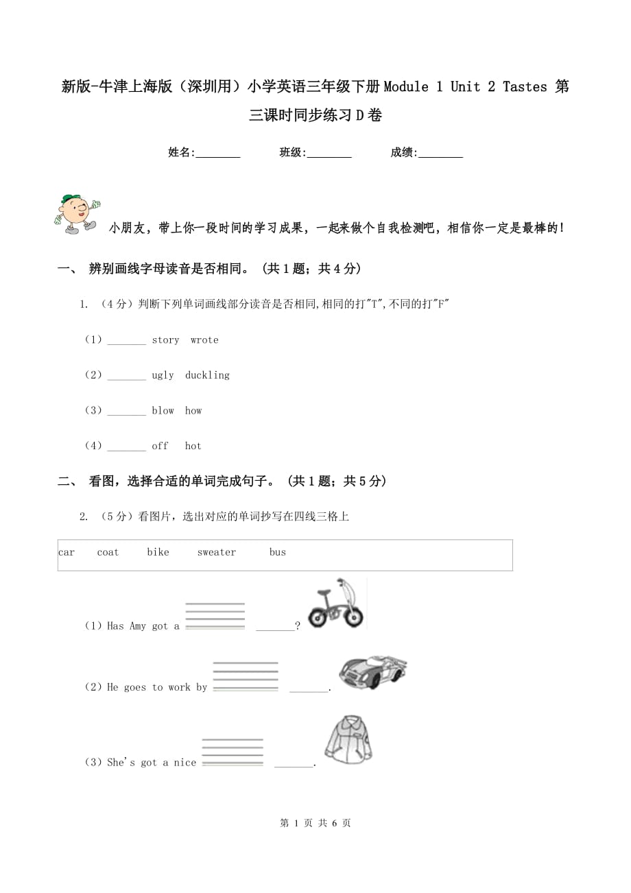 新版-牛津上海版（深圳用）小学英语三年级下册Module 1 Unit 2 Tastes 第三课时同步练习D卷.doc_第1页