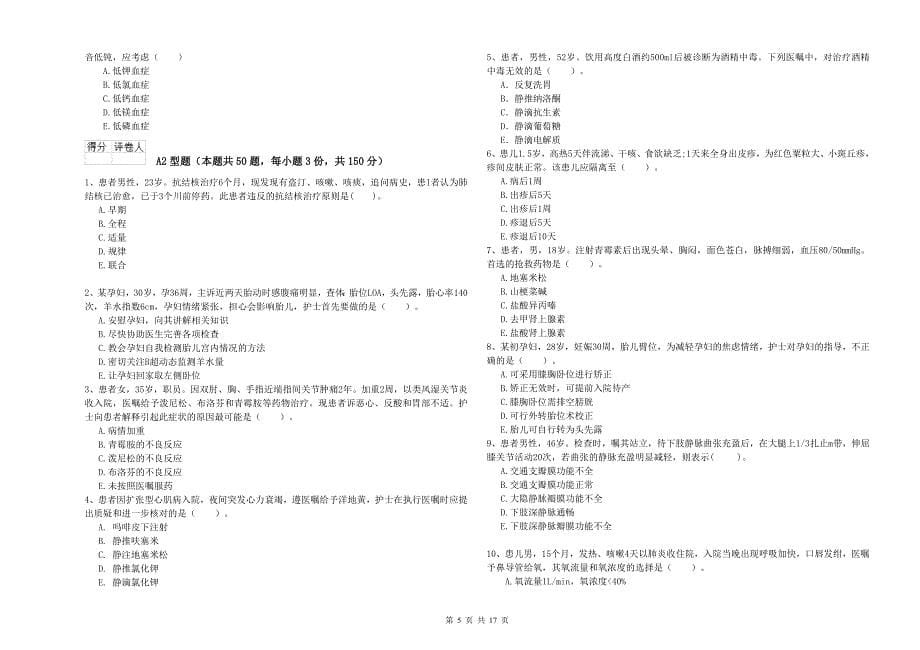 2020年护士职业资格考试《实践能力》模拟考试试卷A卷 含答案.doc_第5页