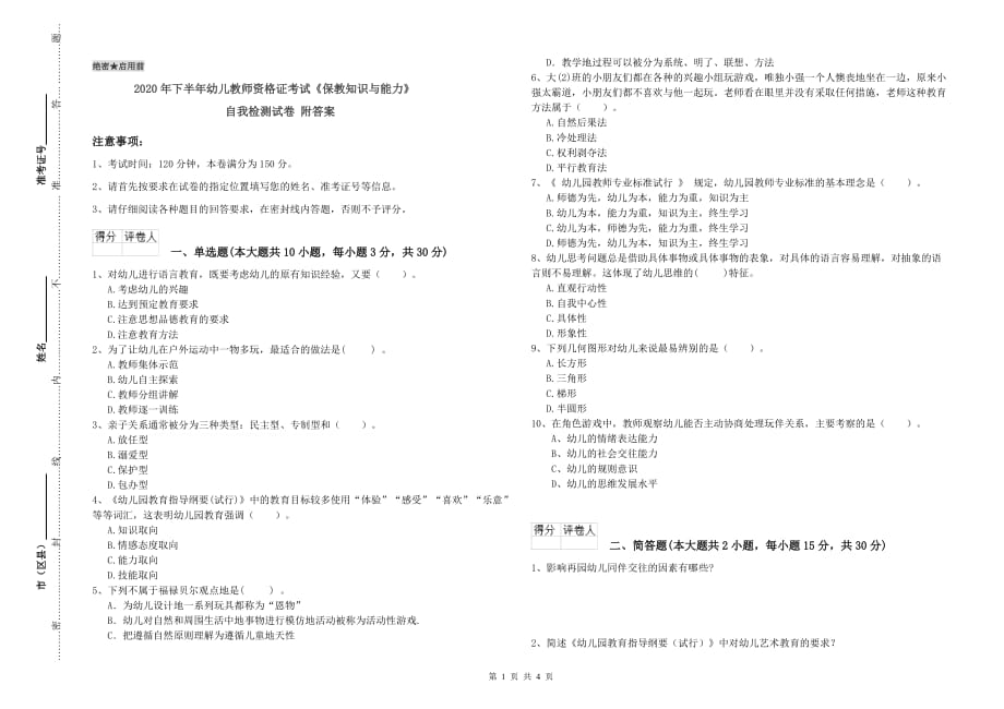 2020年下半年幼儿教师资格证考试《保教知识与能力》自我检测试卷 附答案.doc_第1页