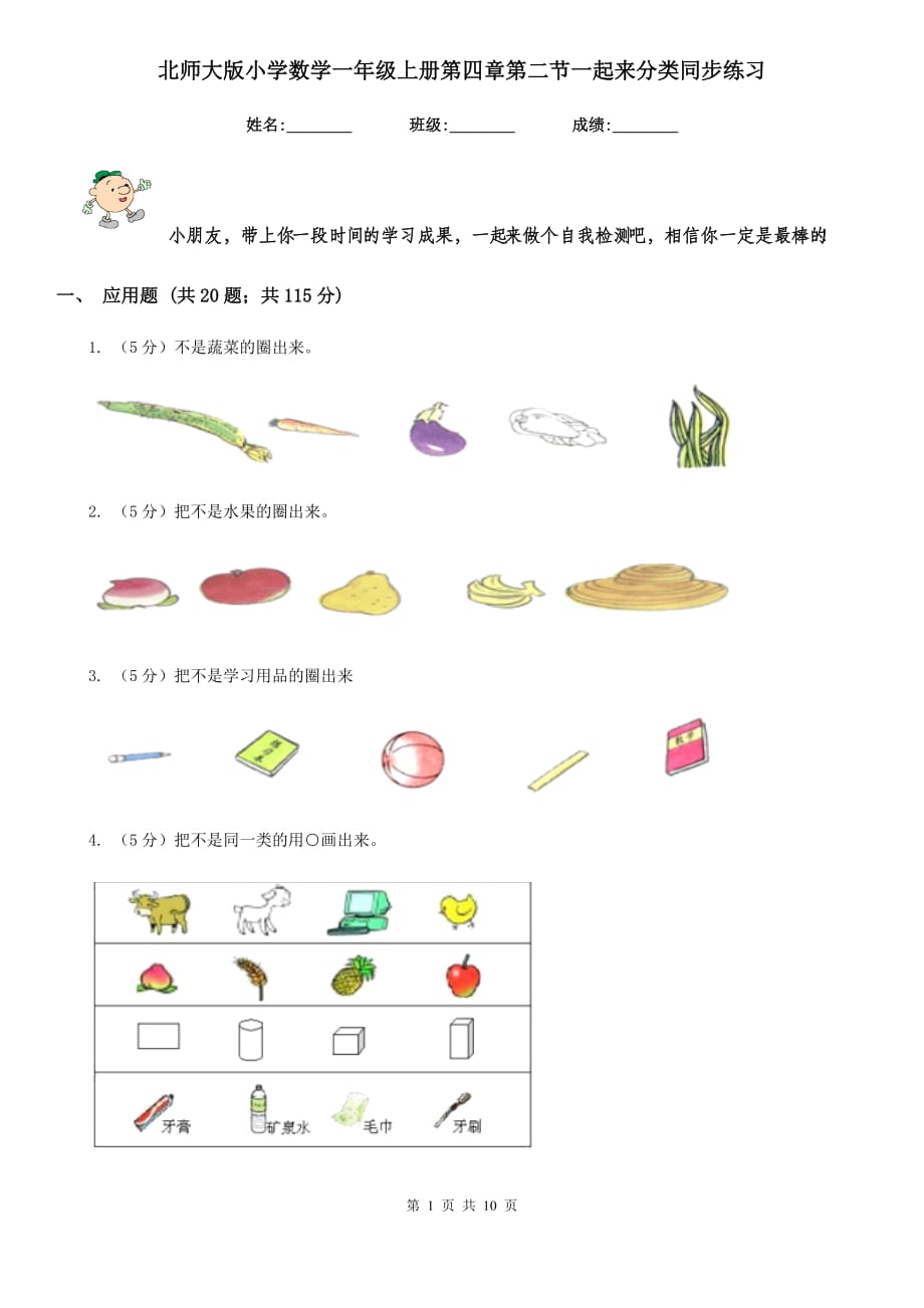 北师大版小学数学一年级上册第四章第二节一起来分类同步练习.doc_第1页