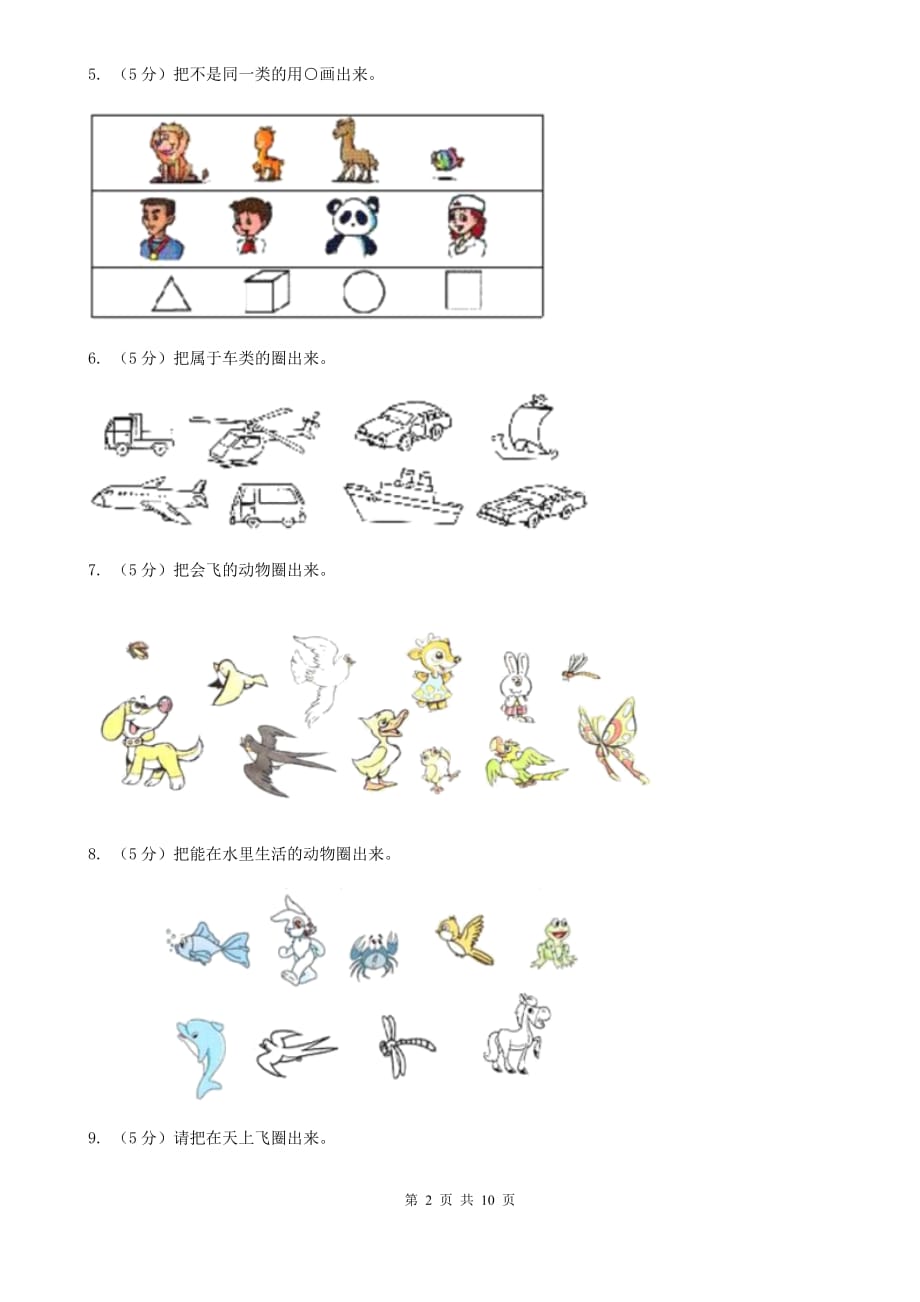 北师大版小学数学一年级上册第四章第二节一起来分类同步练习.doc_第2页