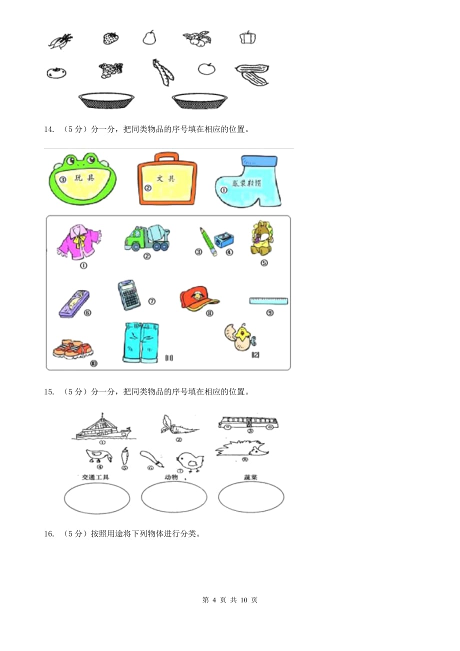 北师大版小学数学一年级上册第四章第二节一起来分类同步练习.doc_第4页