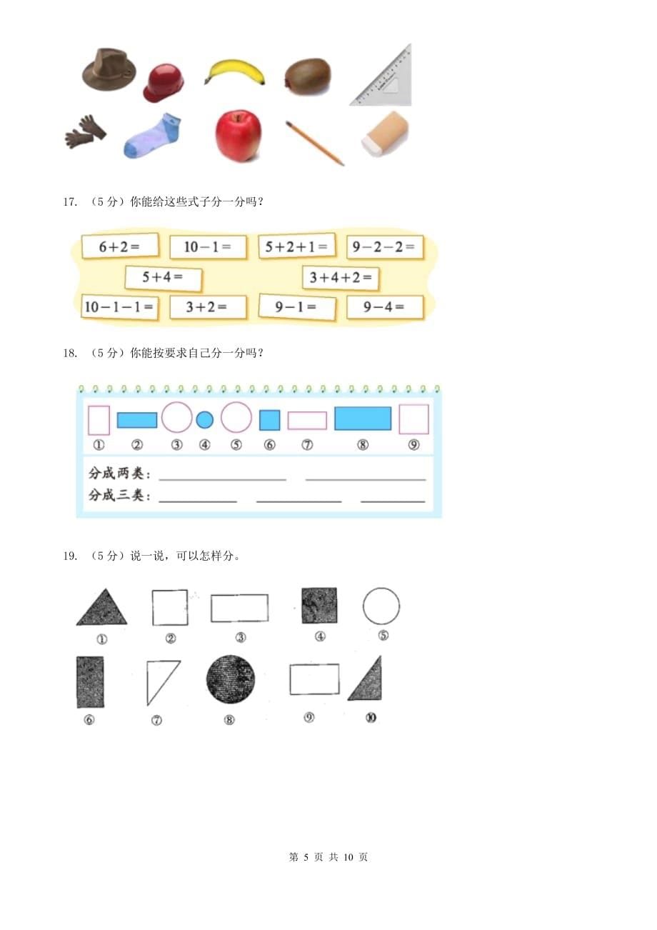 北师大版小学数学一年级上册第四章第二节一起来分类同步练习.doc_第5页