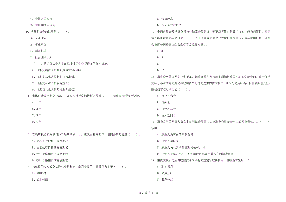 期货从业资格考试《期货法律法规》题库检测试题B卷 附答案.doc_第2页