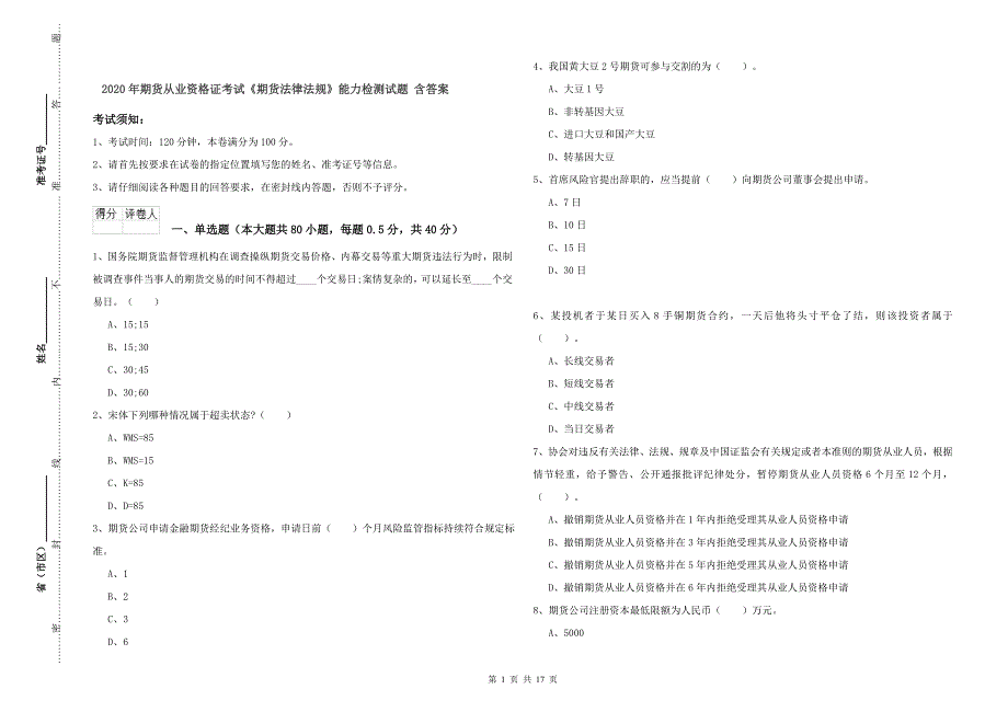 2020年期货从业资格证考试《期货法律法规》能力检测试题 含答案.doc_第1页