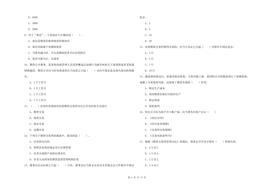 2020年期货从业资格证考试《期货法律法规》能力检测试题 含答案.doc_第2页