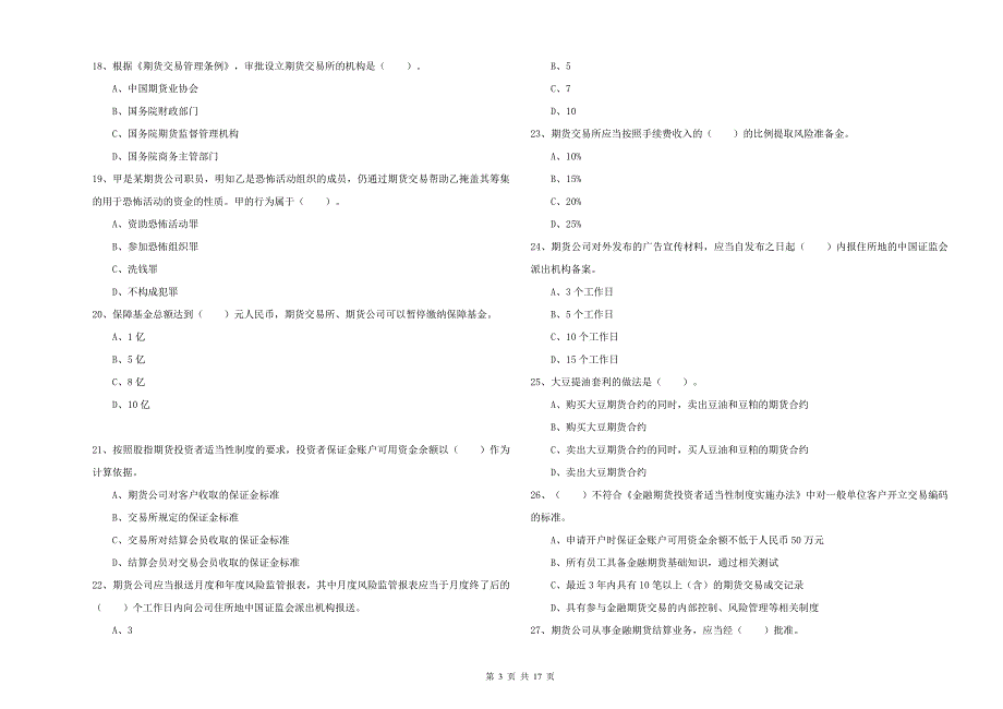 2020年期货从业资格证考试《期货法律法规》能力检测试题 含答案.doc_第3页