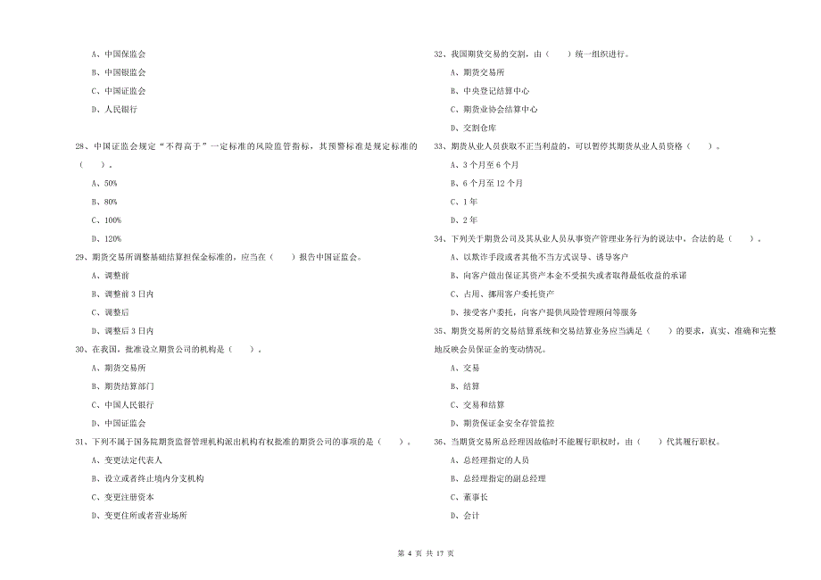 2020年期货从业资格证考试《期货法律法规》能力检测试题 含答案.doc_第4页