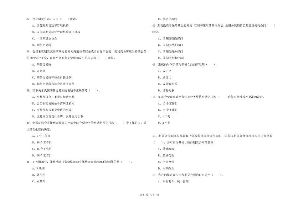 2020年期货从业资格证考试《期货法律法规》能力检测试题 含答案.doc_第5页