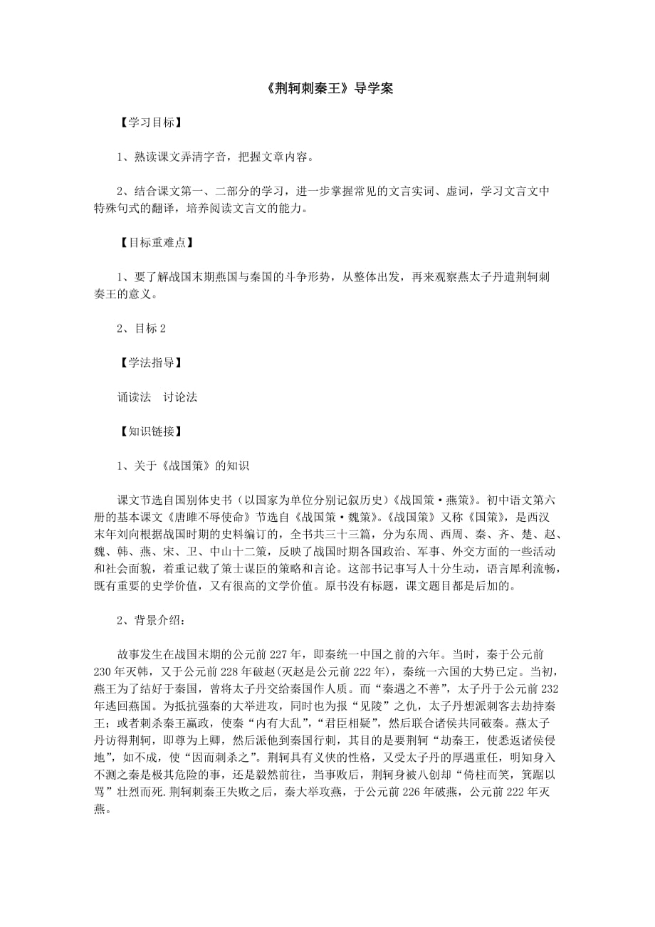 2013届高一语文精编学案：《荆轲刺秦王》（新人教版必修1）.doc_第1页