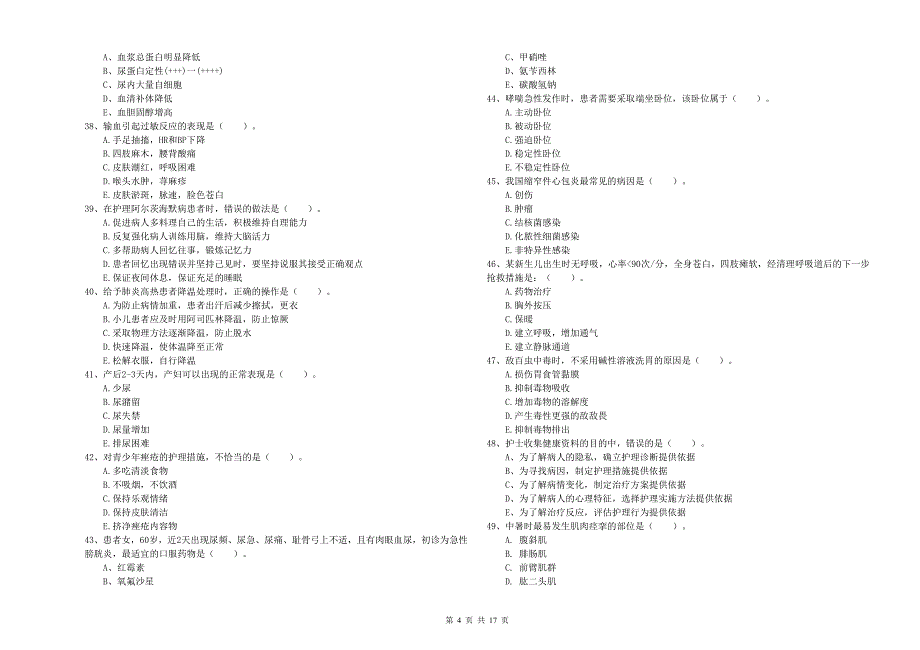 护士职业资格考试《实践能力》押题练习试卷D卷 含答案.doc_第4页