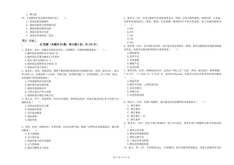 护士职业资格考试《实践能力》押题练习试卷D卷 含答案.doc_第5页