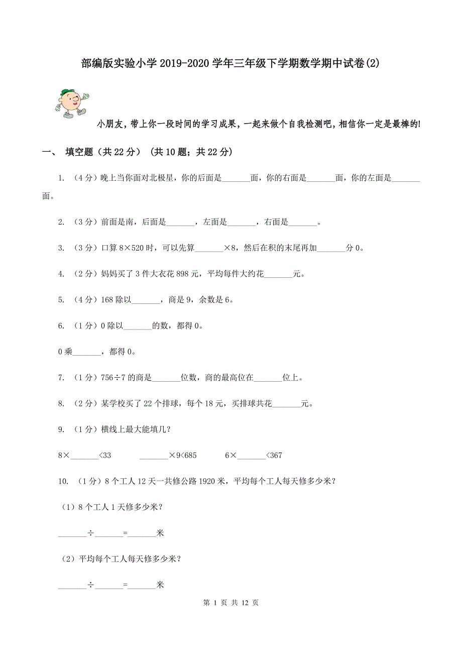 部编版实验小学2019-2020学年三年级下学期数学期中试题.doc_第1页