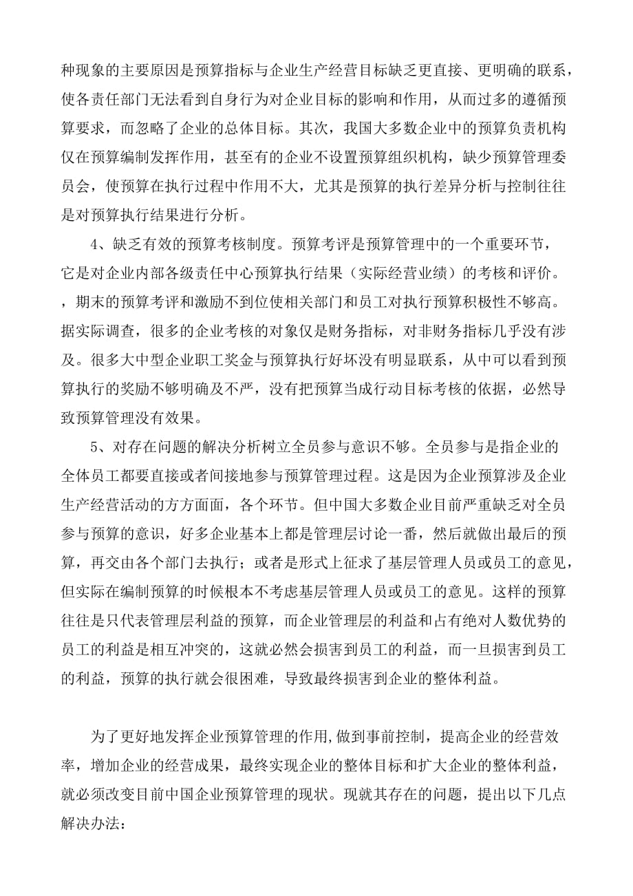 简述我国企业预算管理现状与对策(doc 9页)_第4页