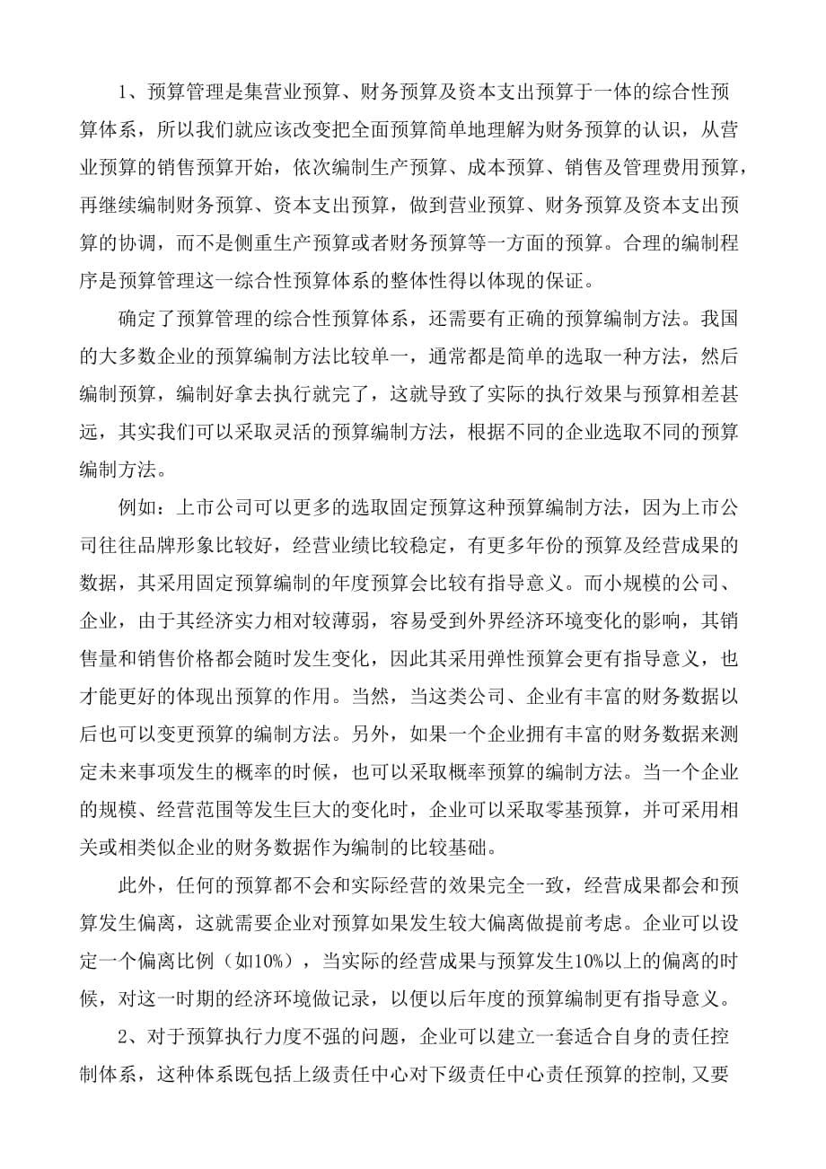 简述我国企业预算管理现状与对策(doc 9页)_第5页