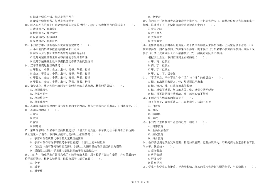 2019年上半年小学教师资格考试《综合素质》真题练习试卷 附解析.doc_第2页