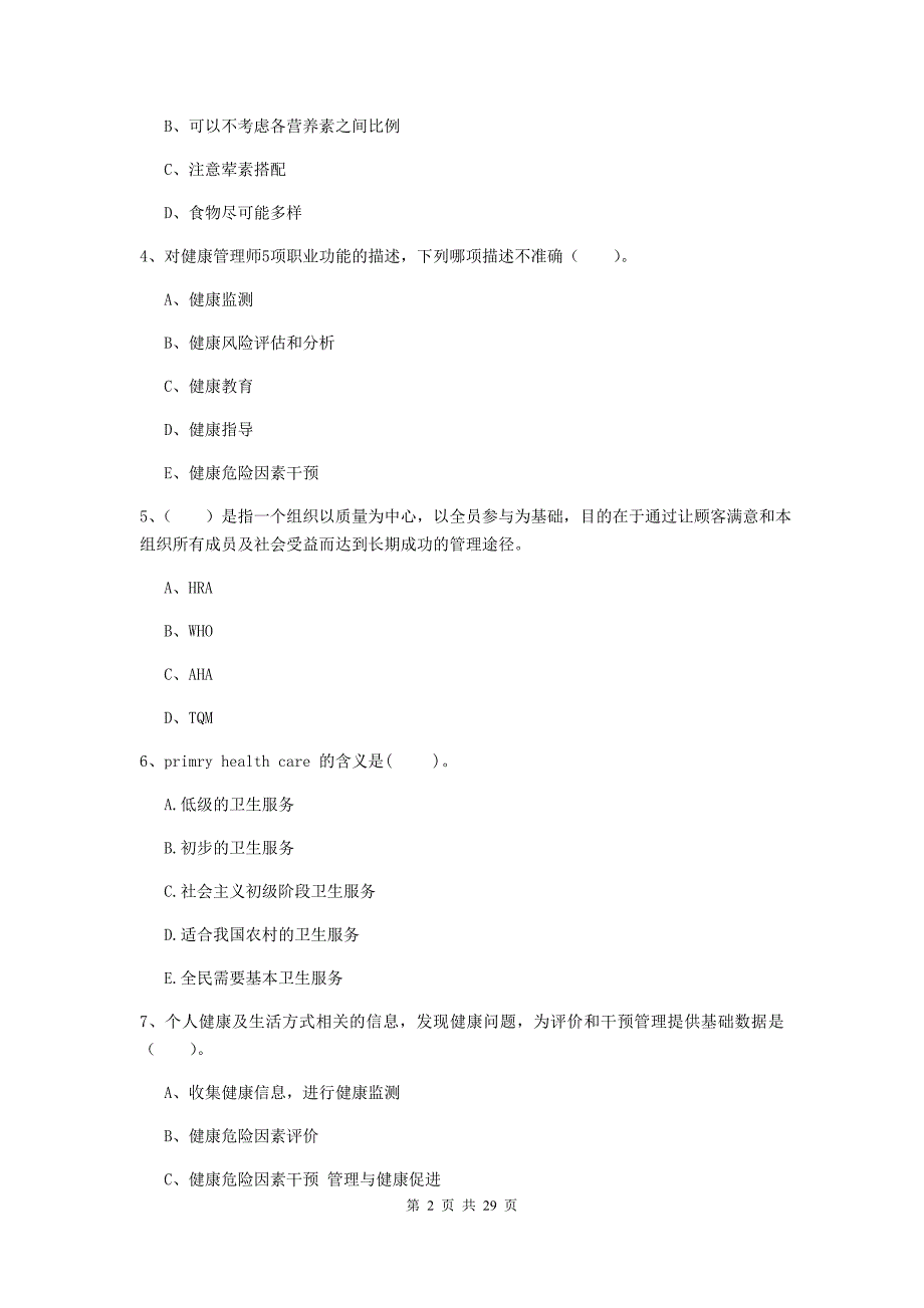 2020年健康管理师（国家职业资格二级）《理论知识》能力检测试卷B卷 附解析.doc_第2页