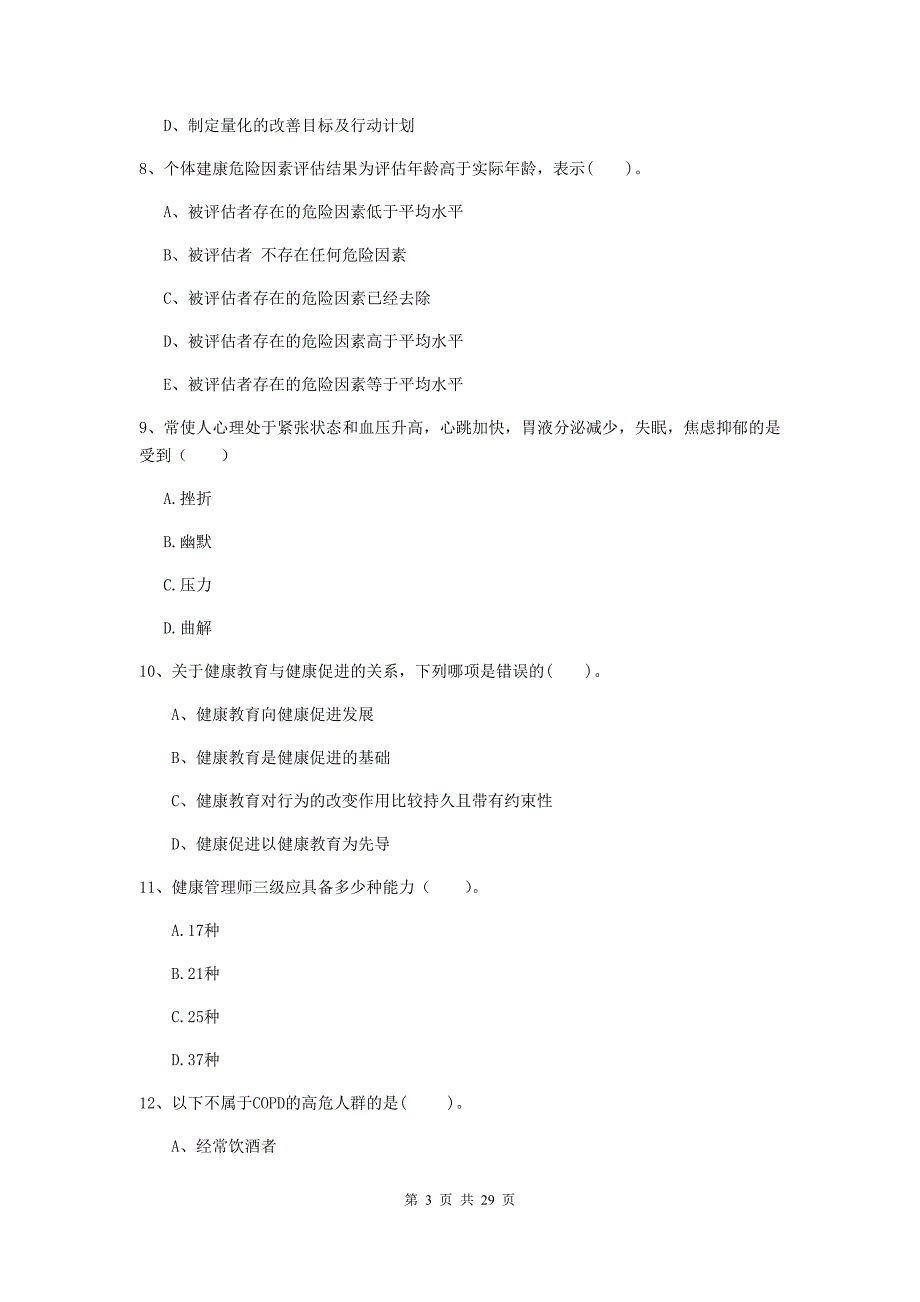 2020年健康管理师（国家职业资格二级）《理论知识》能力检测试卷B卷 附解析.doc_第3页