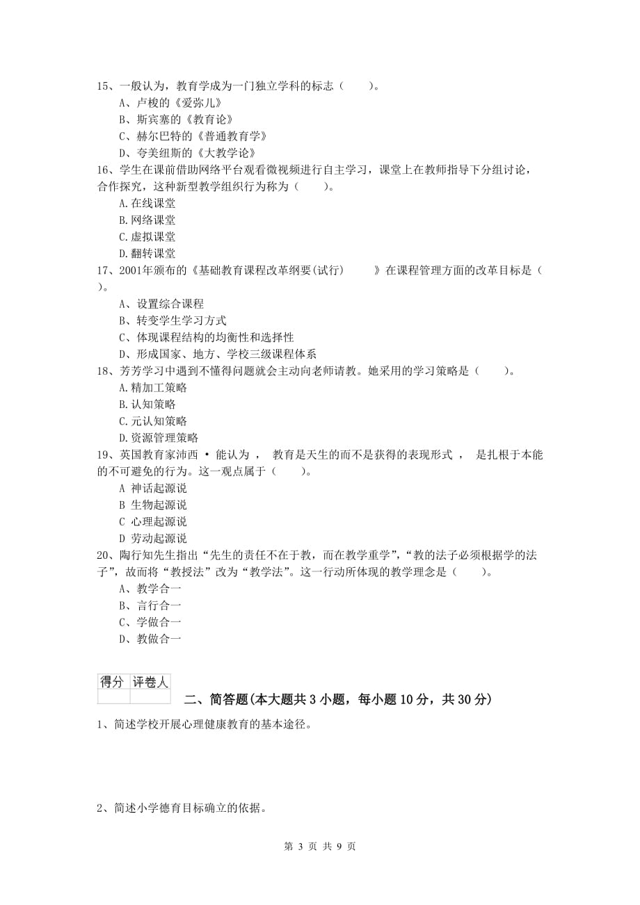 2019年小学教师职业资格《教育教学知识与能力》每周一练试题.doc_第3页