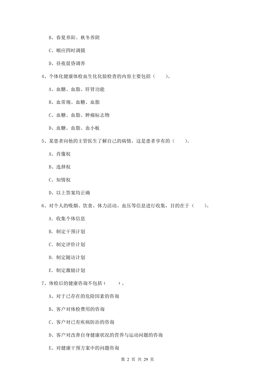 2019年健康管理师《理论知识》能力测试试题 附答案.doc_第2页