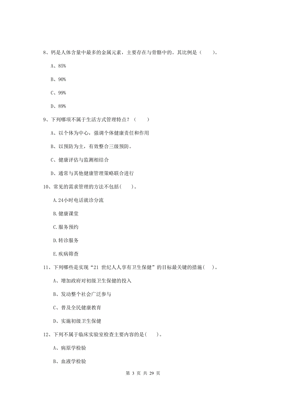 2019年健康管理师《理论知识》能力测试试题 附答案.doc_第3页