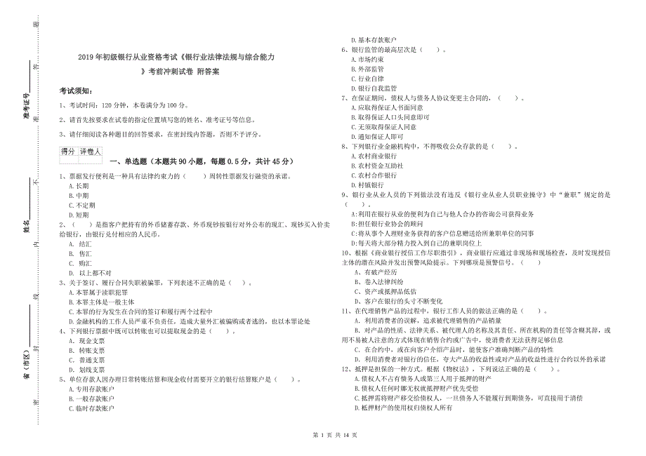 2019年初级银行从业资格考试《银行业法律法规与综合能力》考前冲刺试卷 附答案.doc_第1页