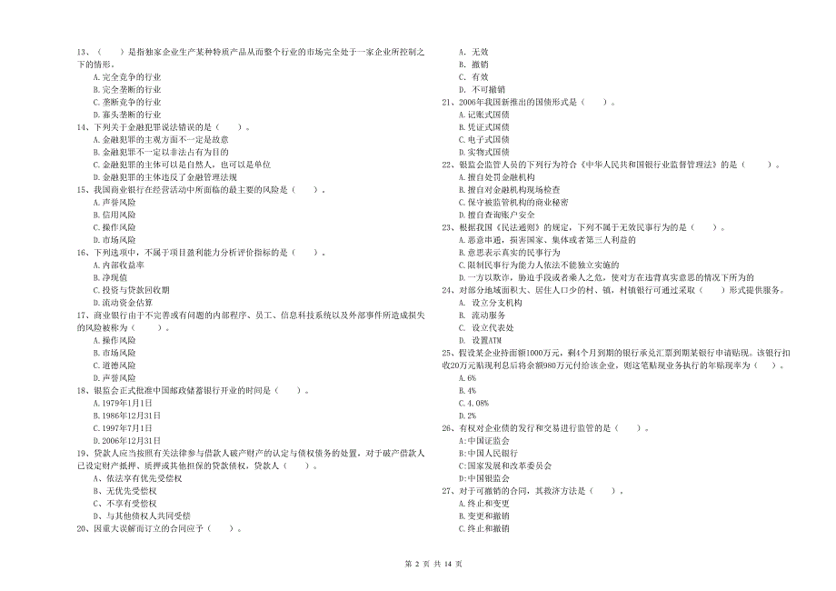 2019年初级银行从业资格考试《银行业法律法规与综合能力》考前冲刺试卷 附答案.doc_第2页