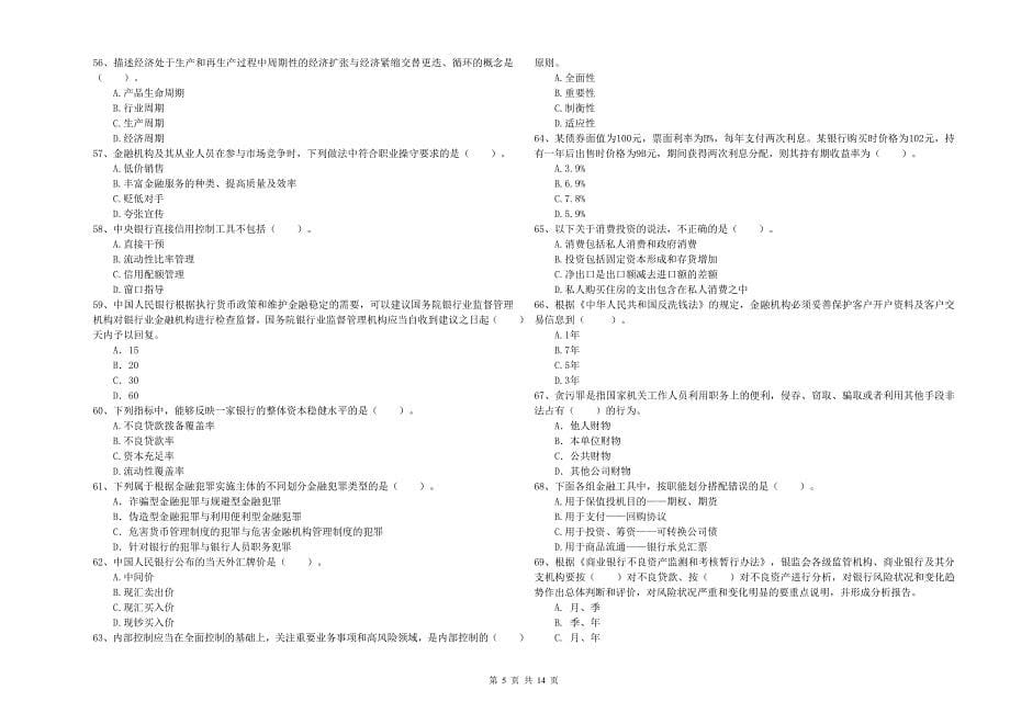 2019年初级银行从业资格考试《银行业法律法规与综合能力》考前冲刺试卷 附答案.doc_第5页