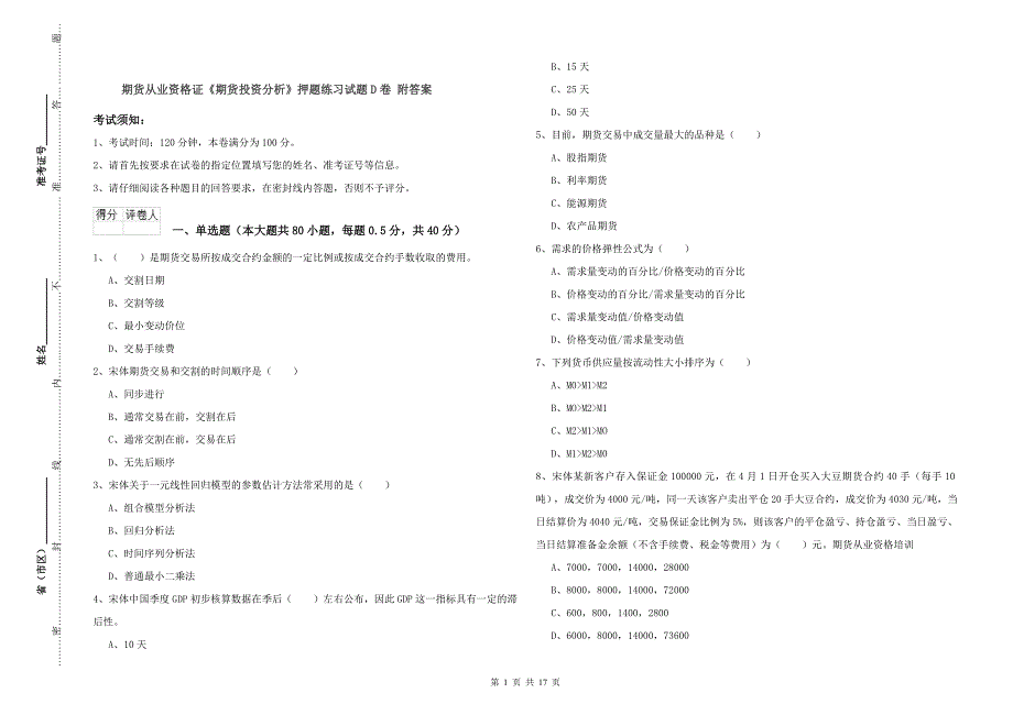 期货从业资格证《期货投资分析》押题练习试题D卷 附答案.doc_第1页