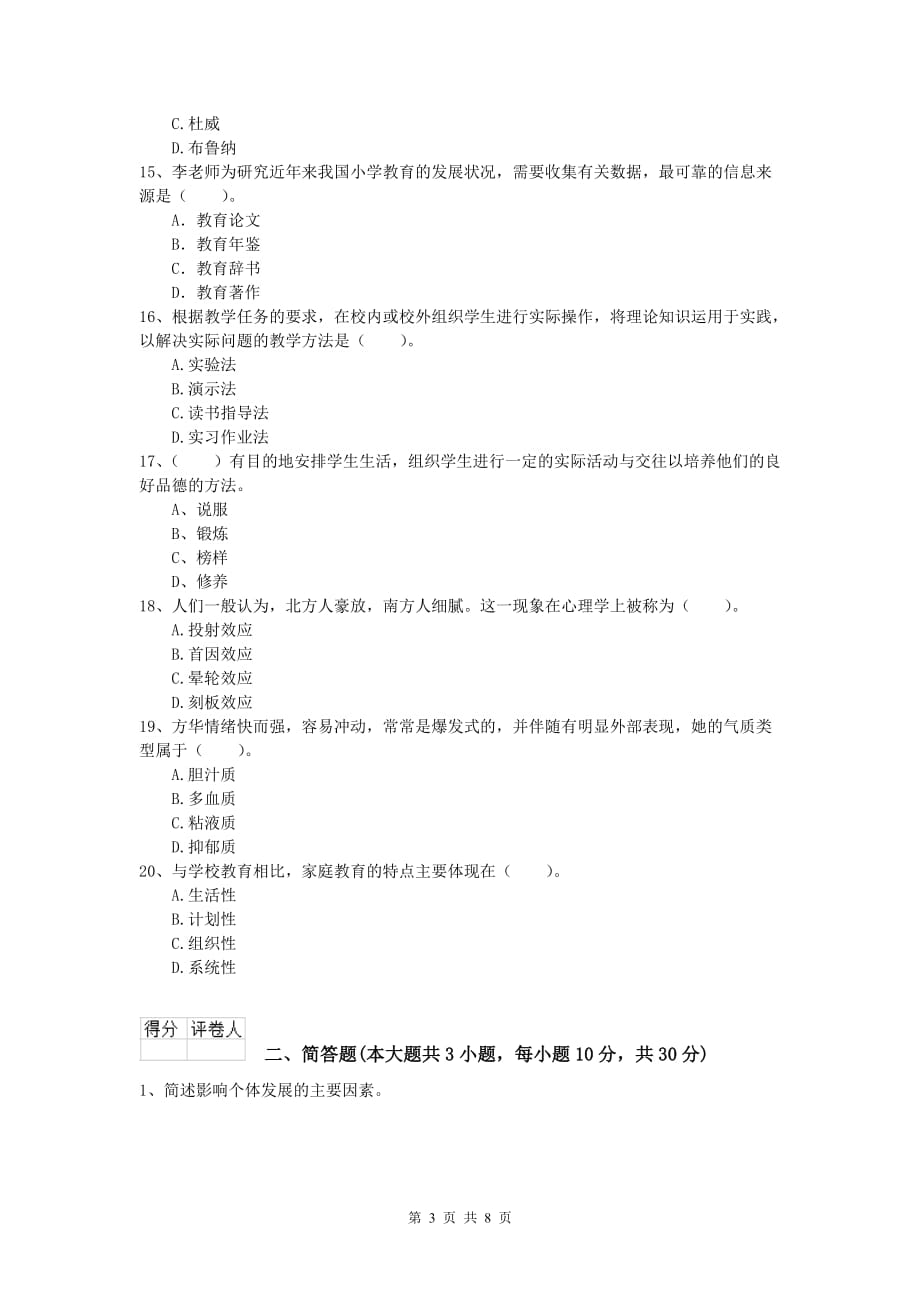 小学教师职业资格《教育教学知识与能力》能力检测试题B卷.doc_第3页